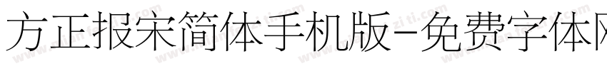 方正报宋简体手机版字体转换