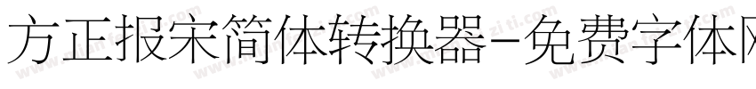 方正报宋简体转换器字体转换