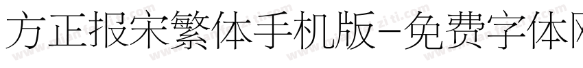 方正报宋繁体手机版字体转换