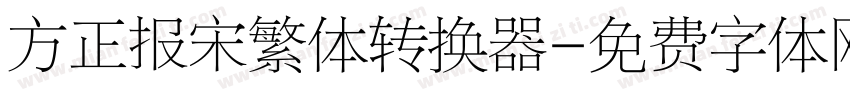 方正报宋繁体转换器字体转换