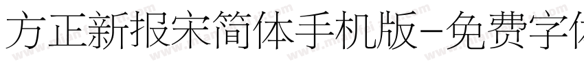 方正新报宋简体手机版字体转换