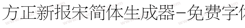 方正新报宋简体生成器字体转换