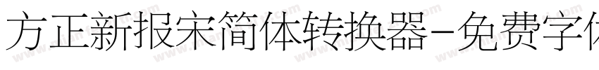 方正新报宋简体转换器字体转换