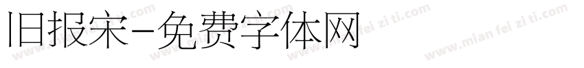 旧报宋字体转换