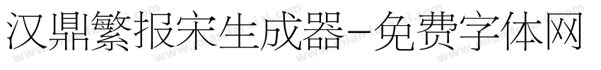 汉鼎繁报宋生成器字体转换