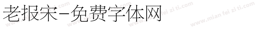 老报宋字体转换