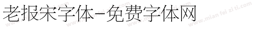 老报宋字体字体转换