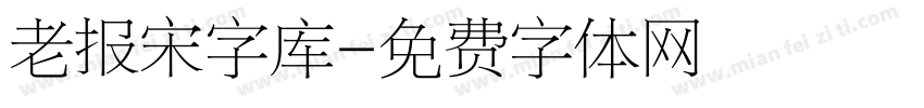 老报宋字库字体转换