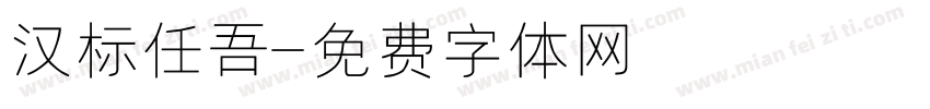 汉标任吾字体转换