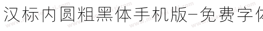 汉标内圆粗黑体手机版字体转换