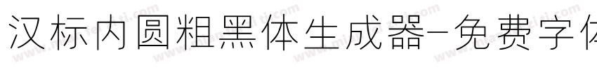 汉标内圆粗黑体生成器字体转换