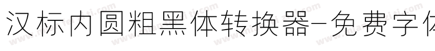 汉标内圆粗黑体转换器字体转换