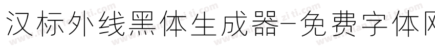 汉标外线黑体生成器字体转换