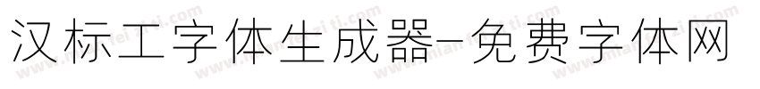 汉标工字体生成器字体转换