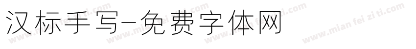 汉标手写字体转换