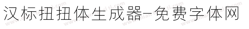 汉标扭扭体生成器字体转换