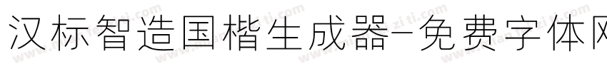 汉标智造国楷生成器字体转换