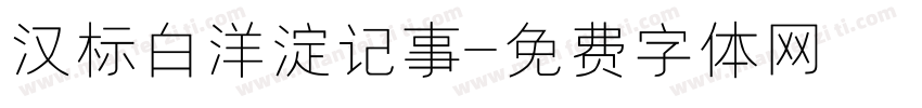 汉标白洋淀记事字体转换