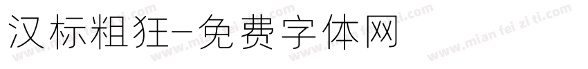 汉标粗狂字体转换