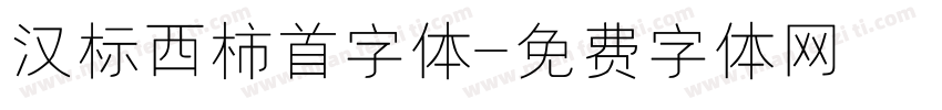 汉标西柿首字体字体转换