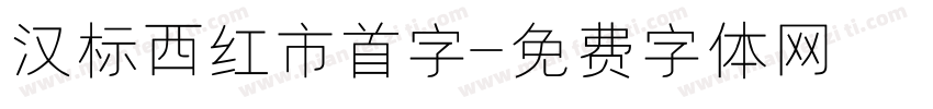 汉标西红市首字字体转换