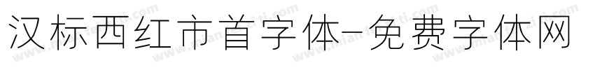 汉标西红市首字体字体转换