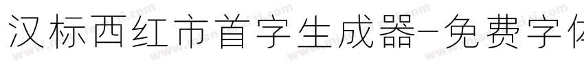 汉标西红市首字生成器字体转换