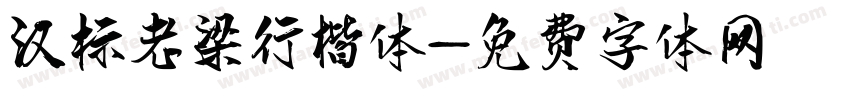 汉标老梁行楷体字体转换