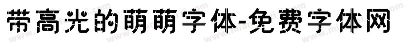 带高光的萌萌字体字体转换