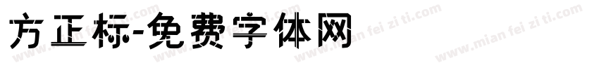 方正标字体转换