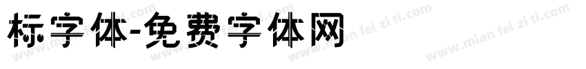 标字体字体转换