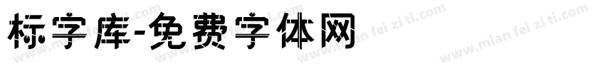 标字库字体转换