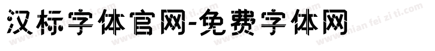 汉标字体官网字体转换