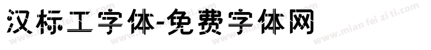 汉标工字体字体转换