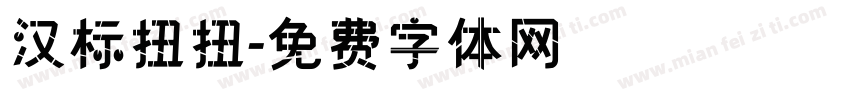 汉标扭扭字体转换