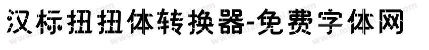 汉标扭扭体转换器字体转换