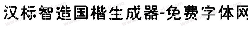 汉标智造国楷生成器字体转换