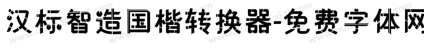 汉标智造国楷转换器字体转换