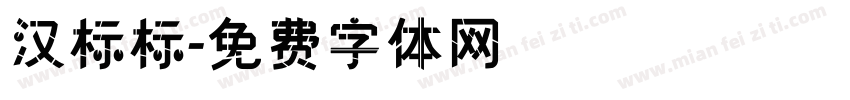 汉标标字体转换