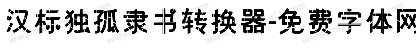 汉标独孤隶书转换器字体转换