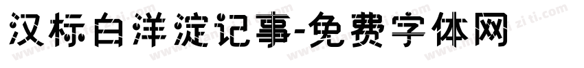 汉标白洋淀记事字体转换