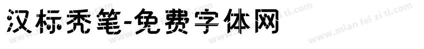 汉标秃笔字体转换