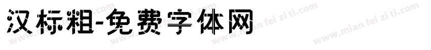 汉标粗字体转换