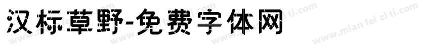 汉标草野字体转换