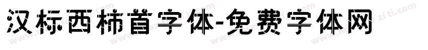 汉标西柿首字体字体转换