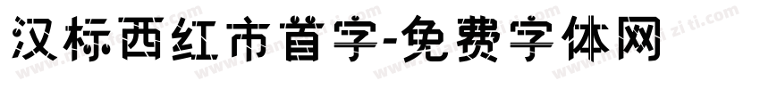 汉标西红市首字字体转换