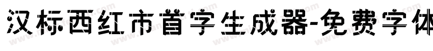 汉标西红市首字生成器字体转换