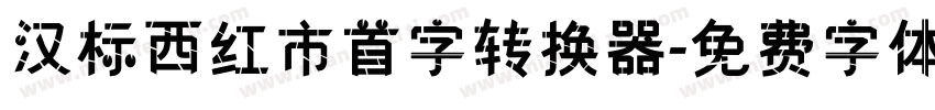 汉标西红市首字转换器字体转换