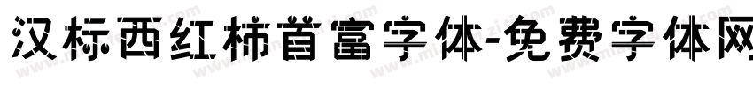 汉标西红柿首富字体字体转换