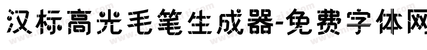 汉标高光毛笔生成器字体转换